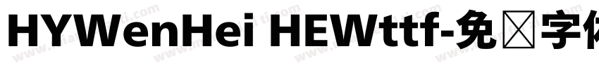 HYWenHei HEWttf字体转换
